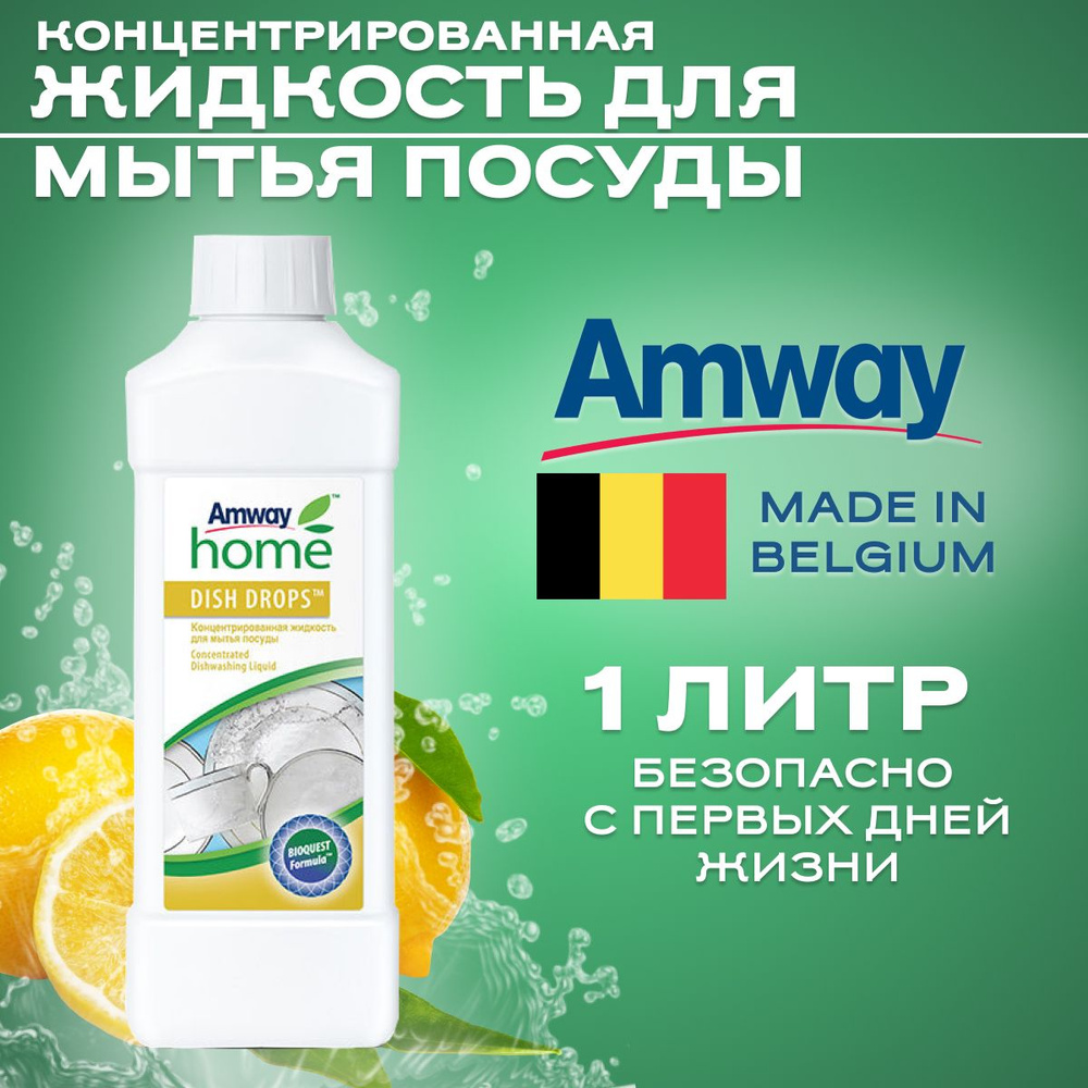 Amway/Амвэй DISH DROPS Концентрированная жидкость для мытья посуды 1000 ...
