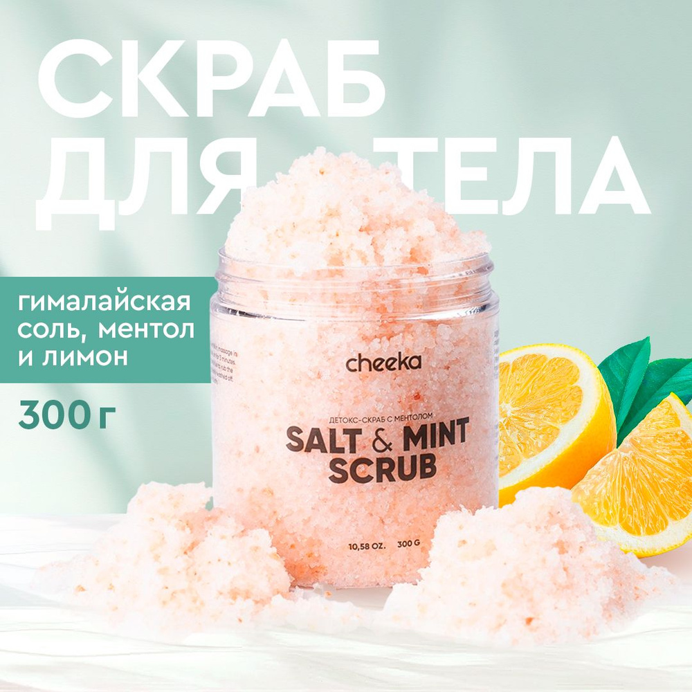 Cheeka, антицеллюлитный детокс-скраб для тела и ног, соль для ванн с  гималайской солью и ментолом 300 гр