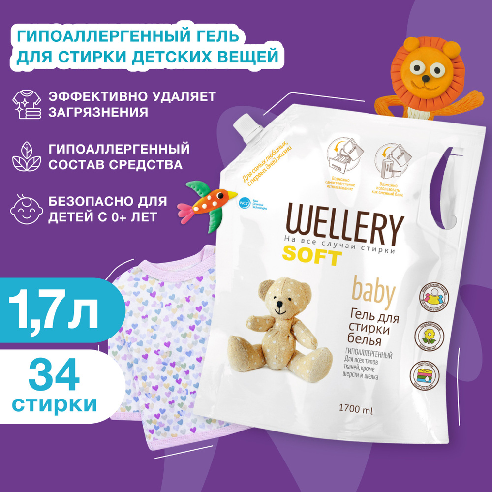 Гель для стирки детского белья Wellery Soft Baby гипоаллергенный, 1700 мл -  купить с доставкой по выгодным ценам в интернет-магазине OZON (477001327)