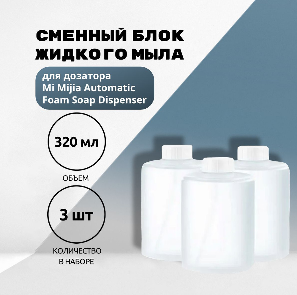 Сменный блок жидкого мыла для дозатора Mi Mijia Automatic Foam Soap Dispenser (3 шт)  #1