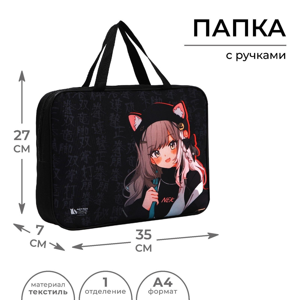 Папка с ручками для труда, подарочная текстиль А4, 70 мм, 350 х 270 "Аниме" #1
