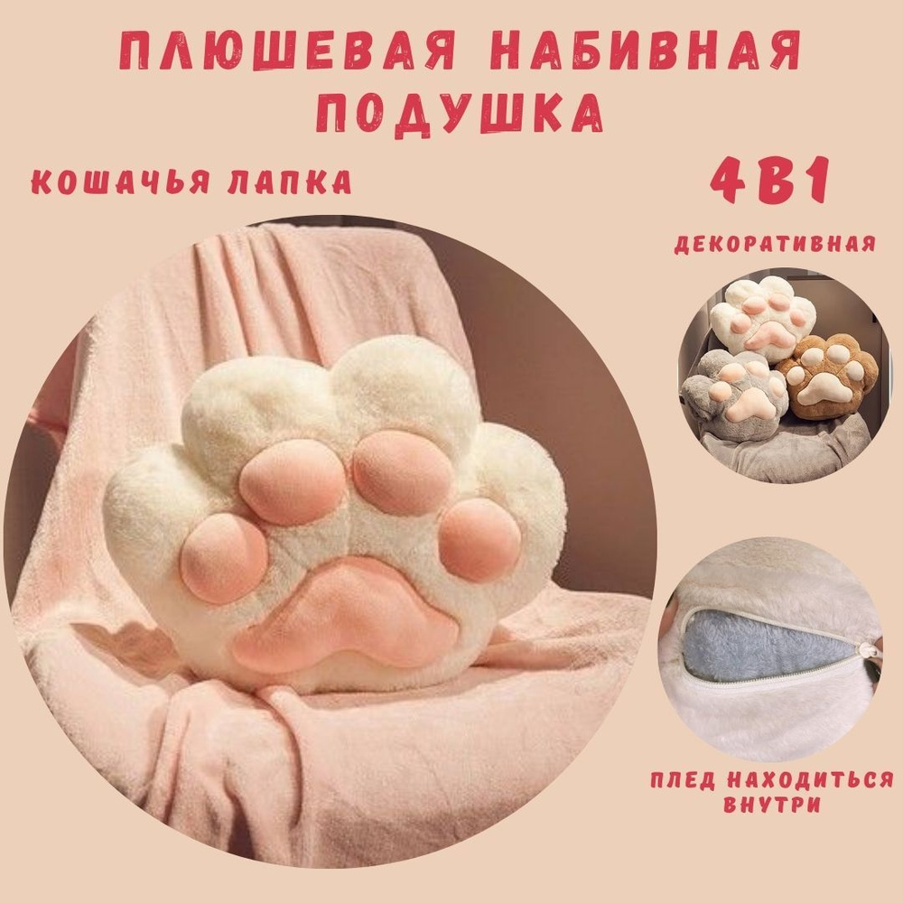 Мягкая игрушка- подушка с пледом Кошачья лапка - купить с доставкой по ...