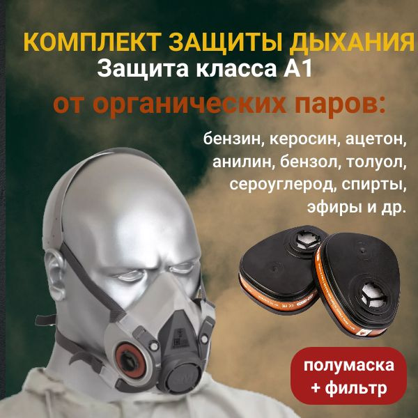 Респиратор 3М противогаз для покраски, защита от паров красок ...