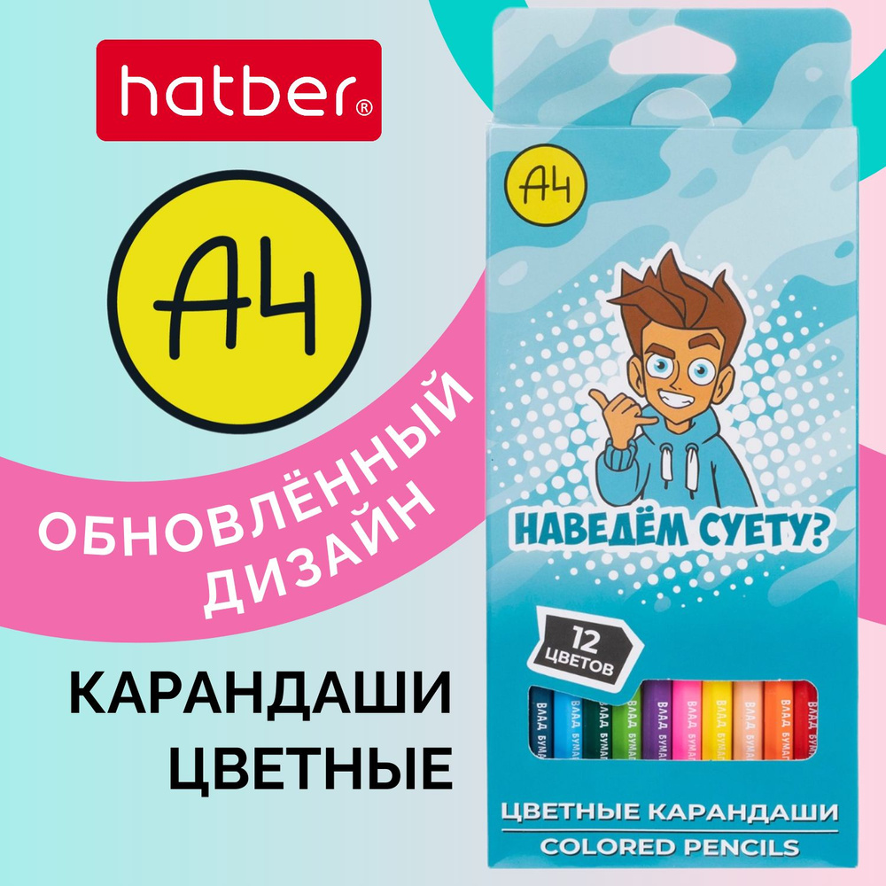 Карандаши цветные Hatber 12 цв., мерч Влад А4, заточенные в картонной коробке  #1