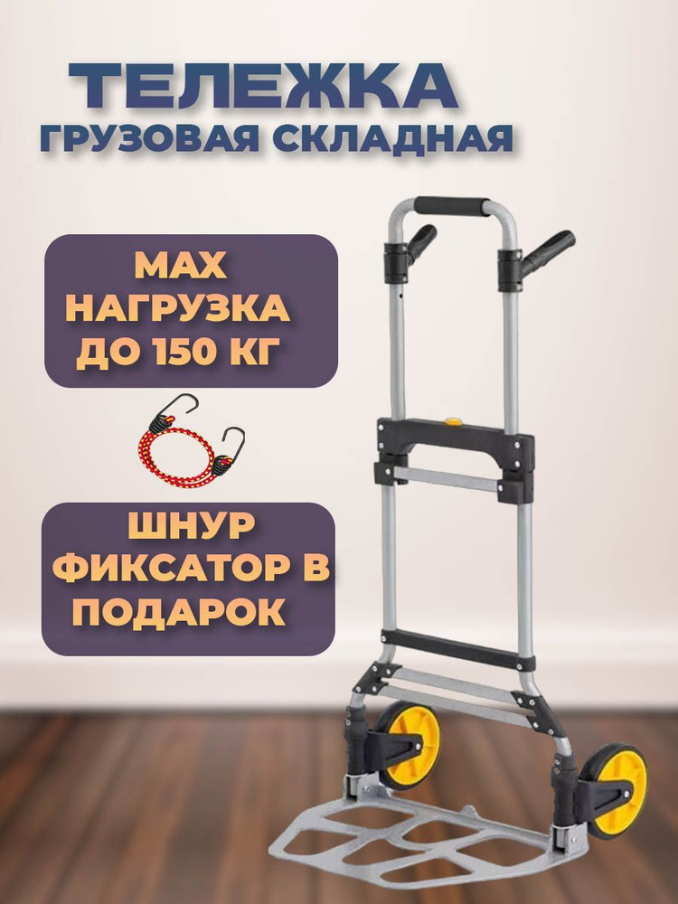 Тележка грузовая складная 150кг - купить с доставкой по выгодным ценам ...