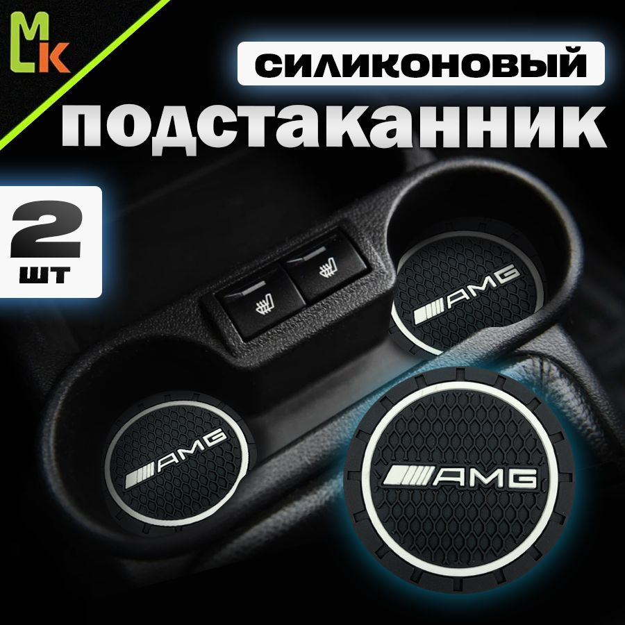 Подстаканник в машину / Mahinokom / антискользящий коврик в AMG  #1