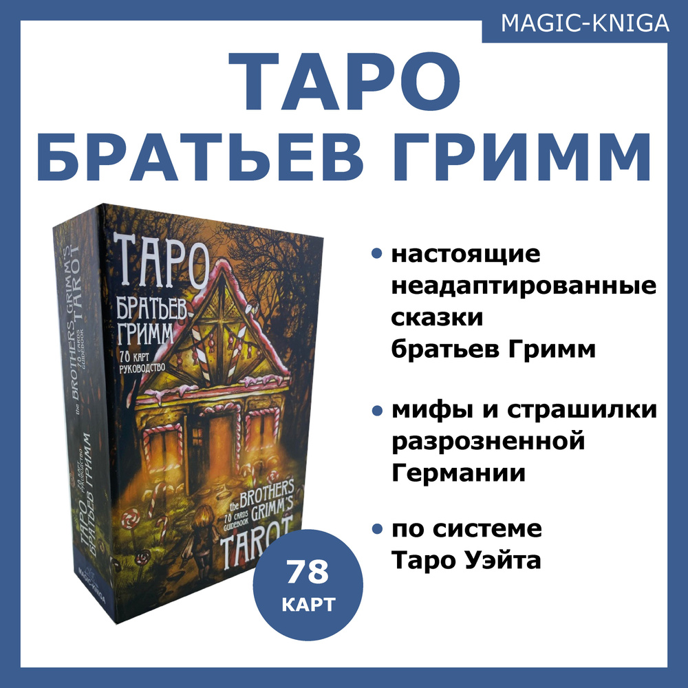 Таро Братьев Гримм Гадальные карты колода с книгой инструкцией для гадания  - купить с доставкой по выгодным ценам в интернет-магазине OZON (320320623)