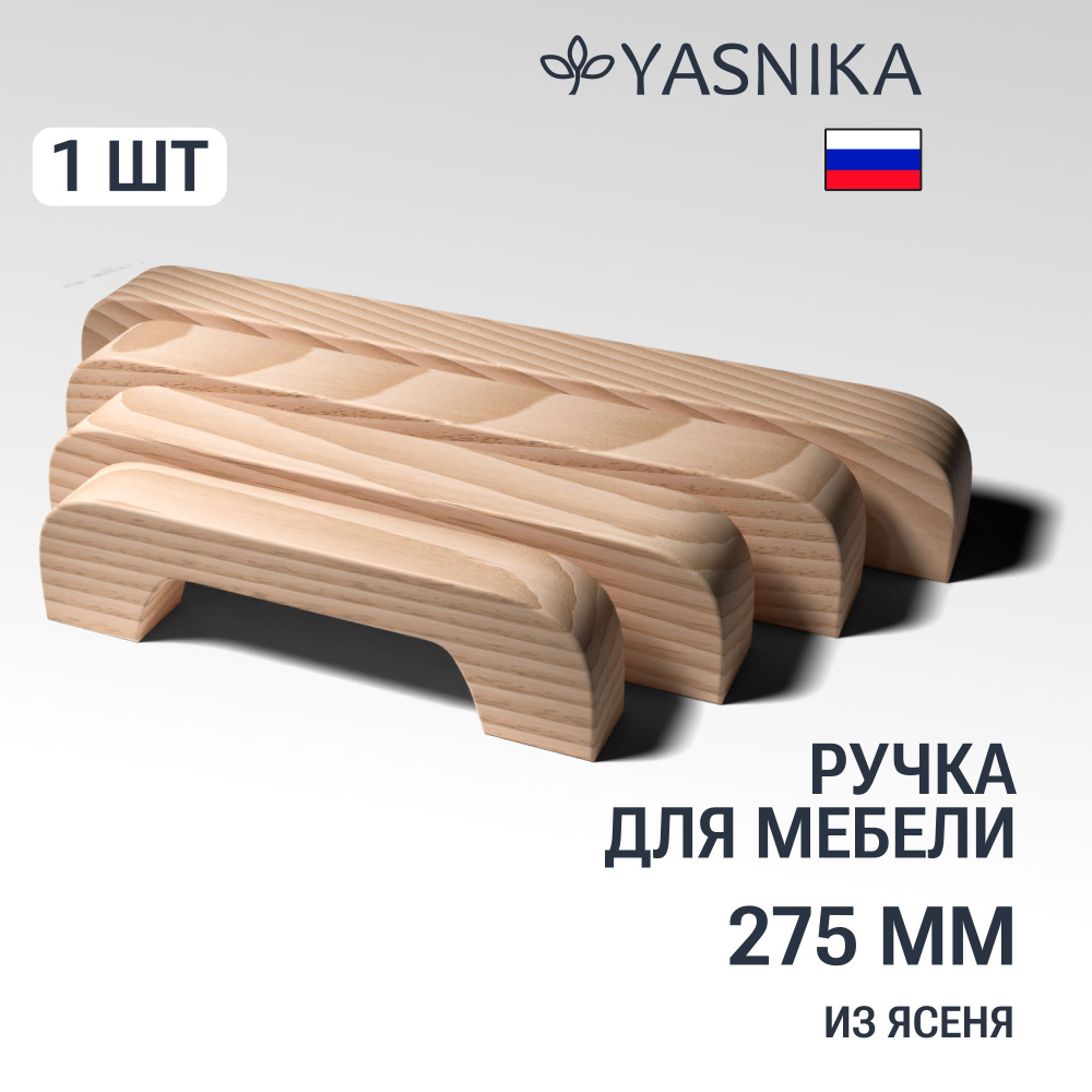 Ручка скоба 275 мм мебельная деревянная Y1, 1шт, YASNIKA, Ясень  #1