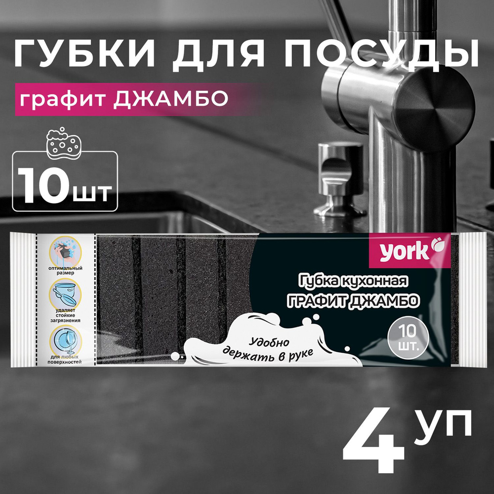 ГубкиYORK Джамбо 10 шт (4 уп ) #1