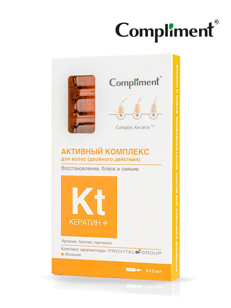 Compliment Активный комплекс для волос Восстановление, блеск и сияние КЕРАТИН+, 8х5мл  #1