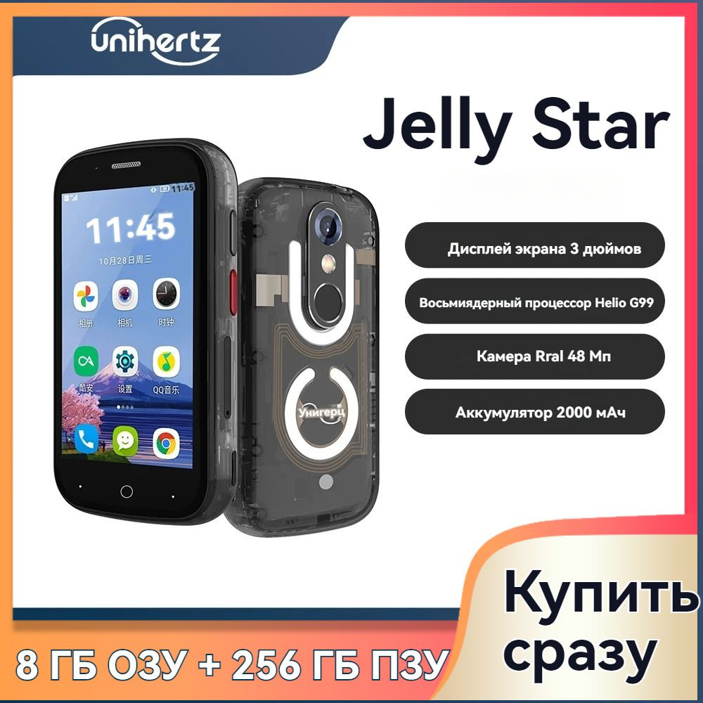 Смартфон Unihertz jelly star - купить по выгодной цене в интернет-магазине  OZON (1364872650)