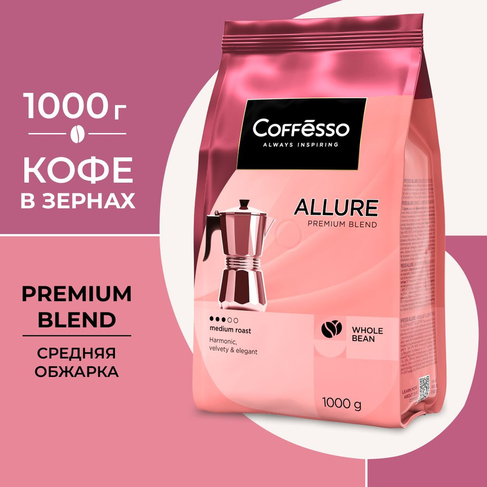 Кофе в зёрнах Coffesso Allure, 1 кг #1