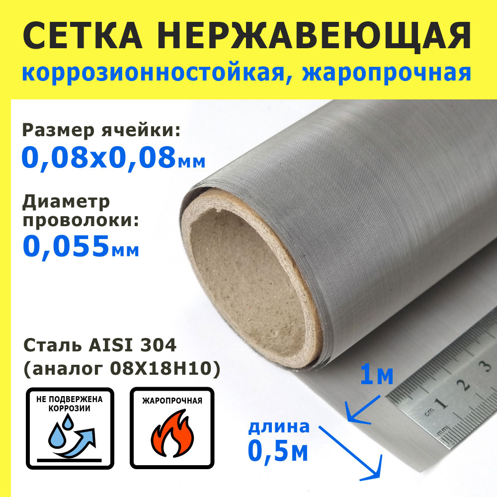 Сетка нержавеющая 0,08х0,08х0,055 мм для фильтрации, очистки. Сталь AISI 304 (08Х18Н10). Размер 1,0х0,5 #1