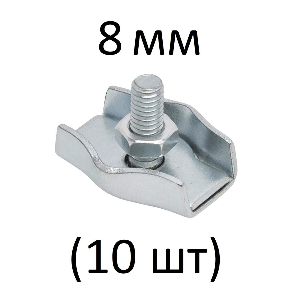 Зажимы SIMPLEX для стальных канатов 8 мм (10 шт) #1