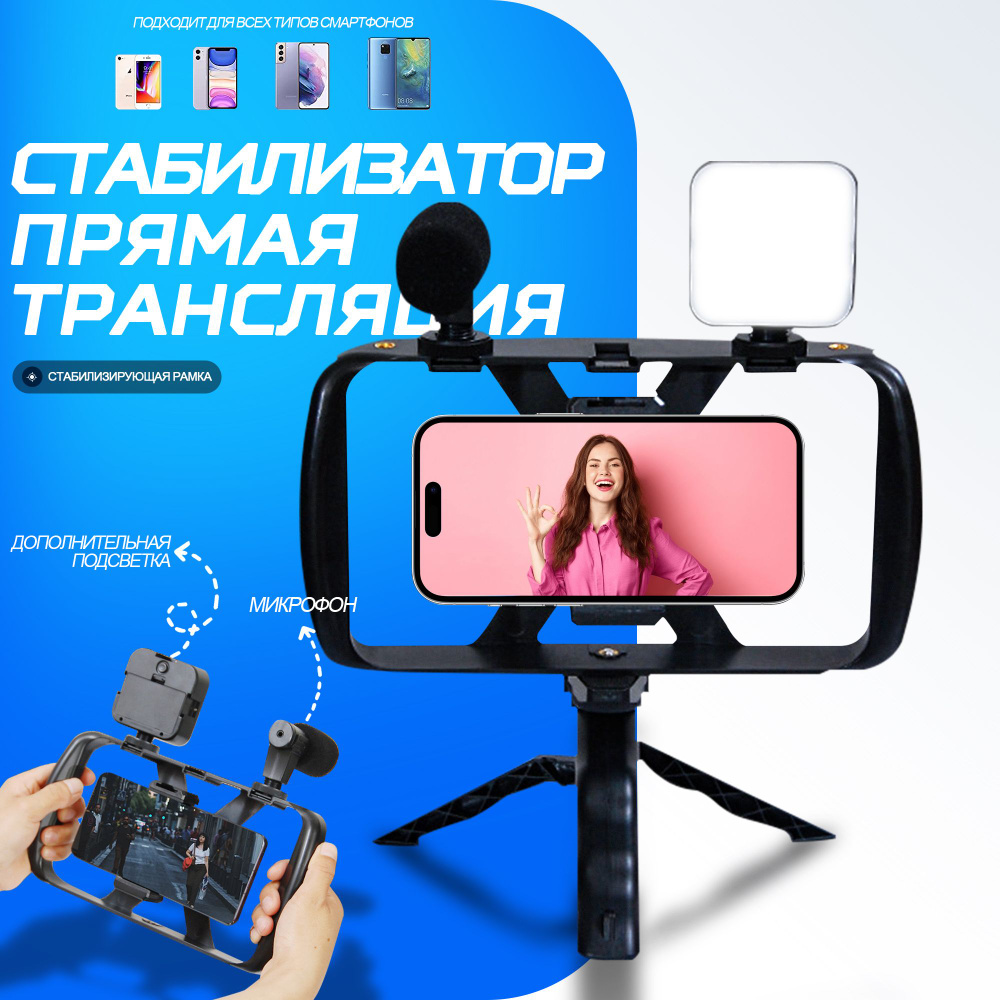 Комплект для фотосъемки U-Rig Pro, держатель для телефона в пластиковой  клетке, подставка для штатива со светодиодной кольцевой подсветкой, с ...