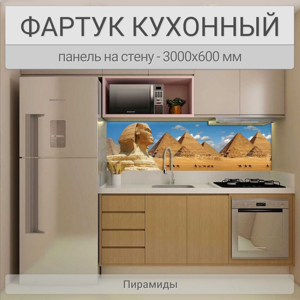 Фартук для кухни на стену 3000х600 мм, Пирамиды. Панель стеновая ПВХ влагостойкая декоративная  #1