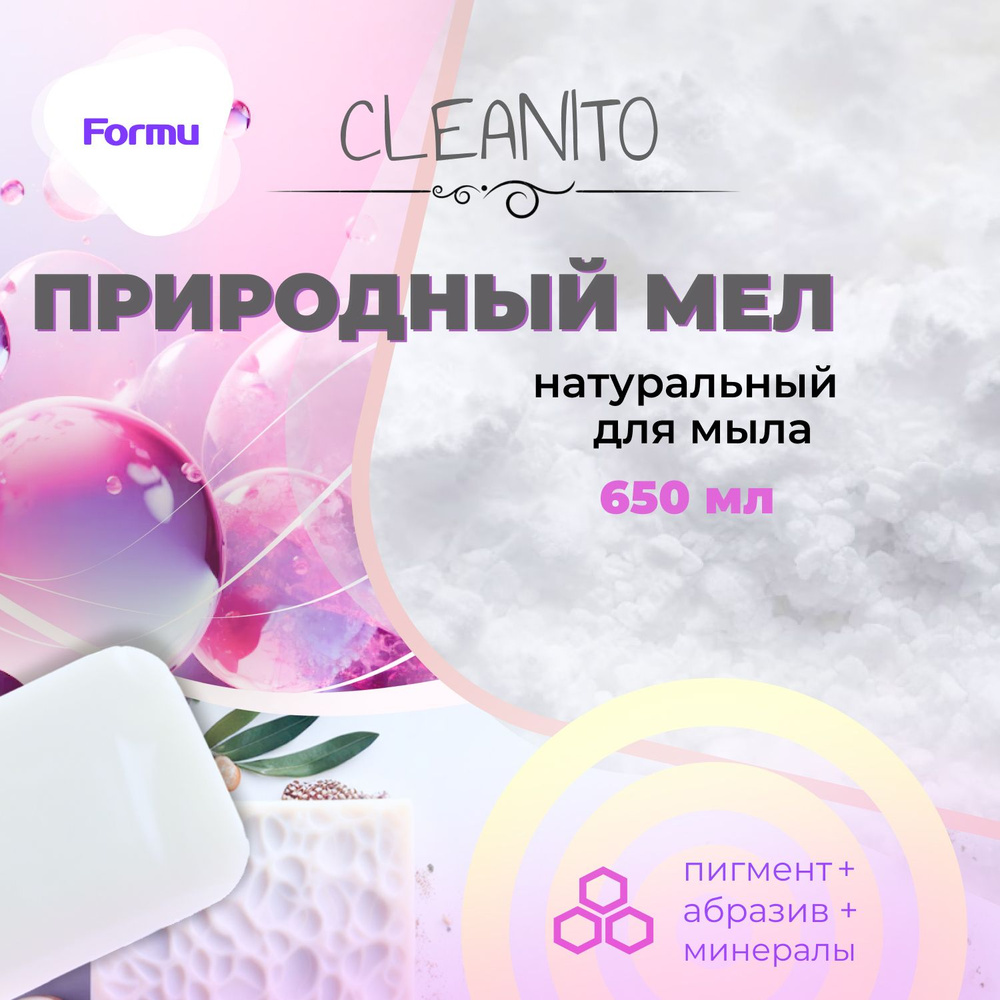 ПРИРОДНЫЙ МЕЛ Formu Cleanito - добавка для мыла, 650 мл, 3 в 1 (краситель для мыловарения + абразивная #1