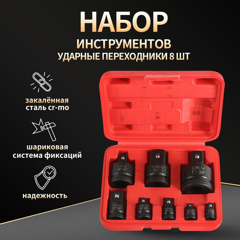 Ударные головки-переходник 8 предметов 1", 1/4"; 1/2"; 3/8"; 3/4" в ...