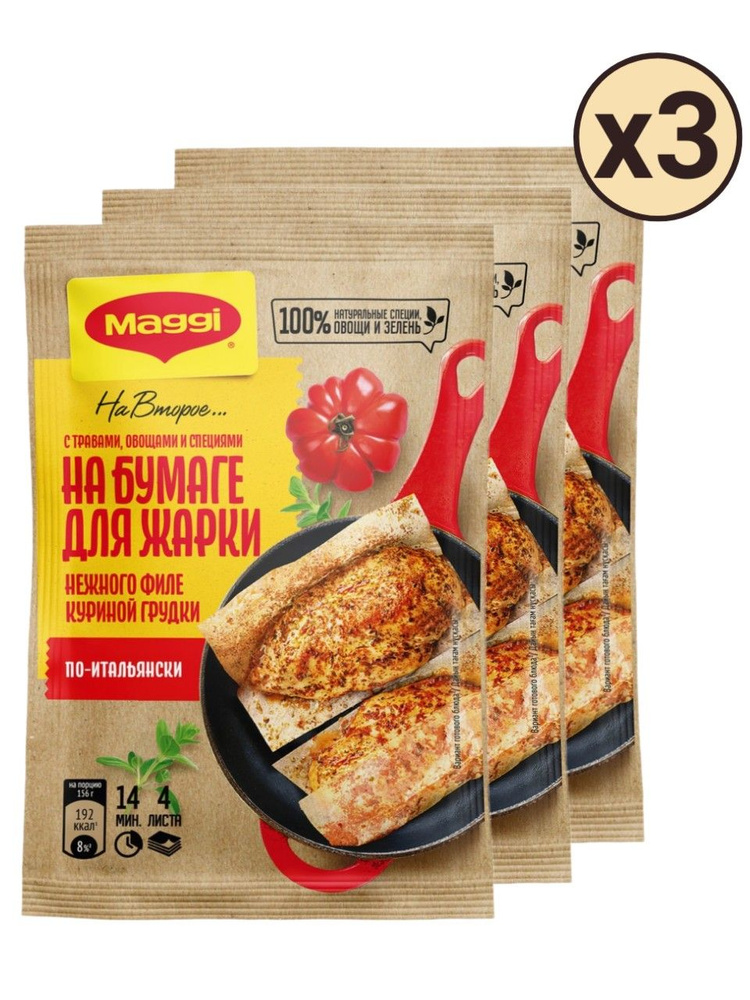 Магги На Второе. Смесь на бумаге для жарки для приготовления нежного филе куриной грудки по-итальянски #1