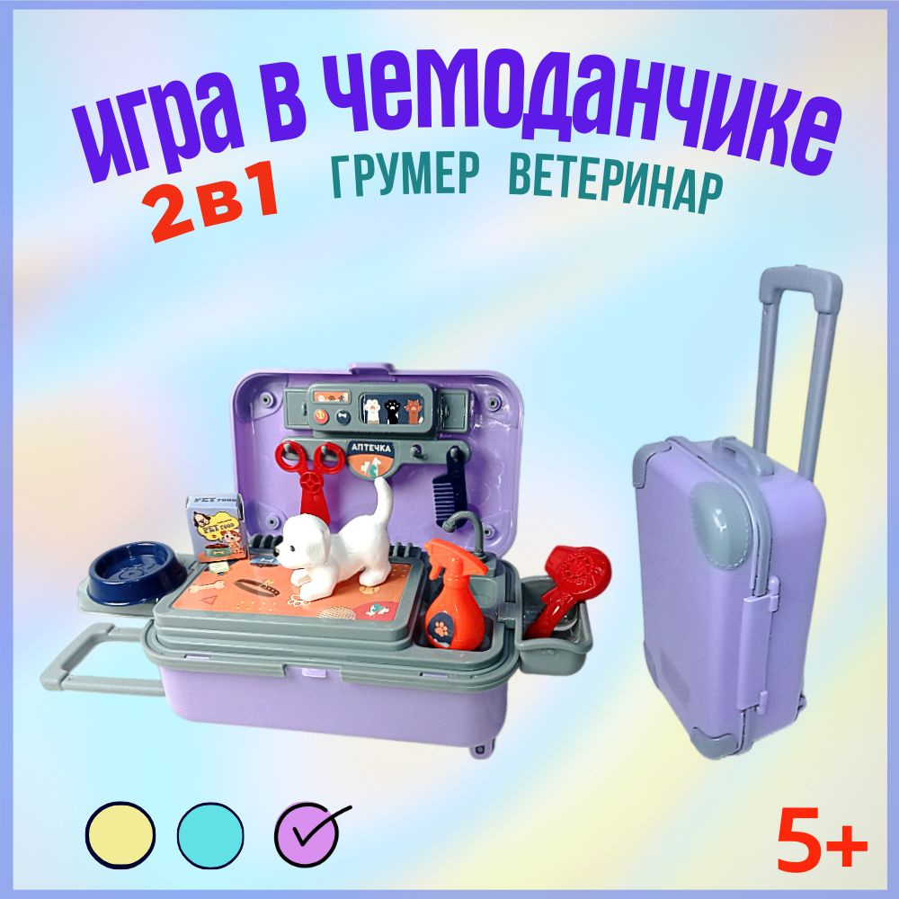 Игровой кукольный набор чемоданчик-сюрприз 