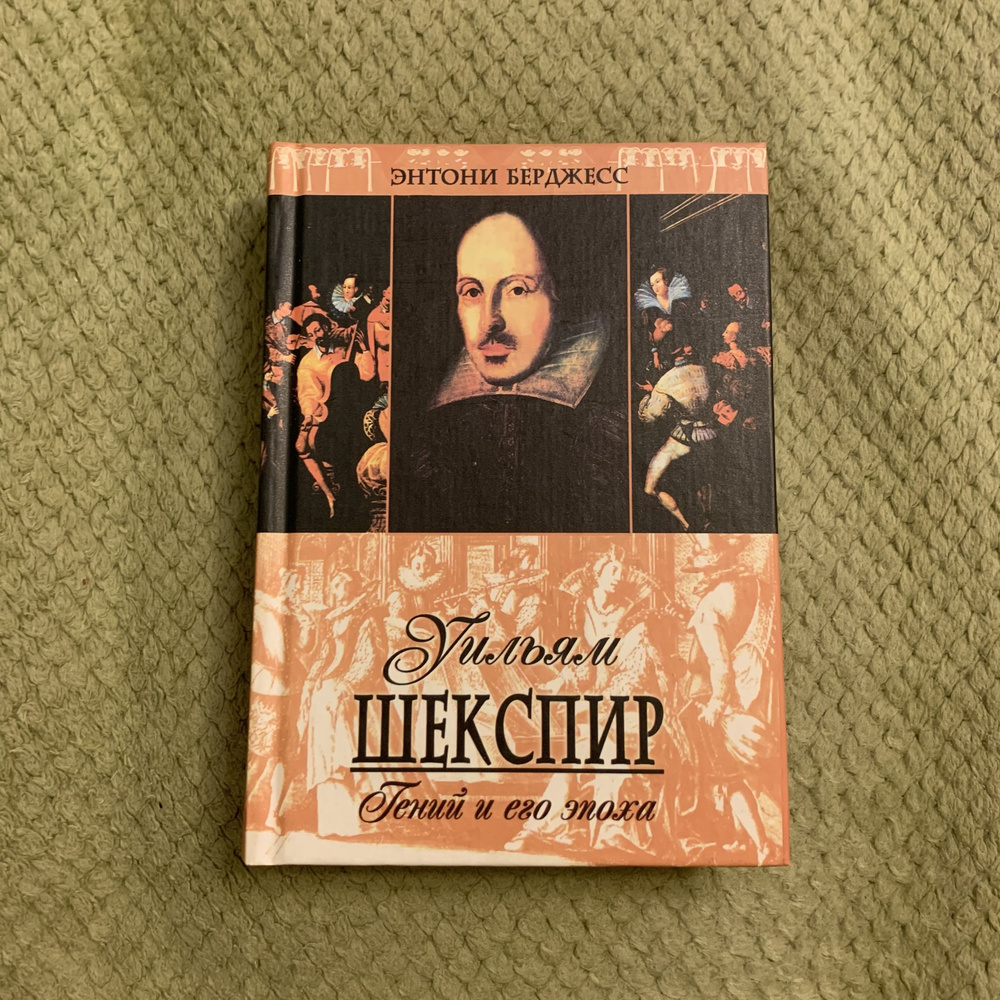 Уильям Шекспир. Гений и его эпоха | Берджесс Энтони