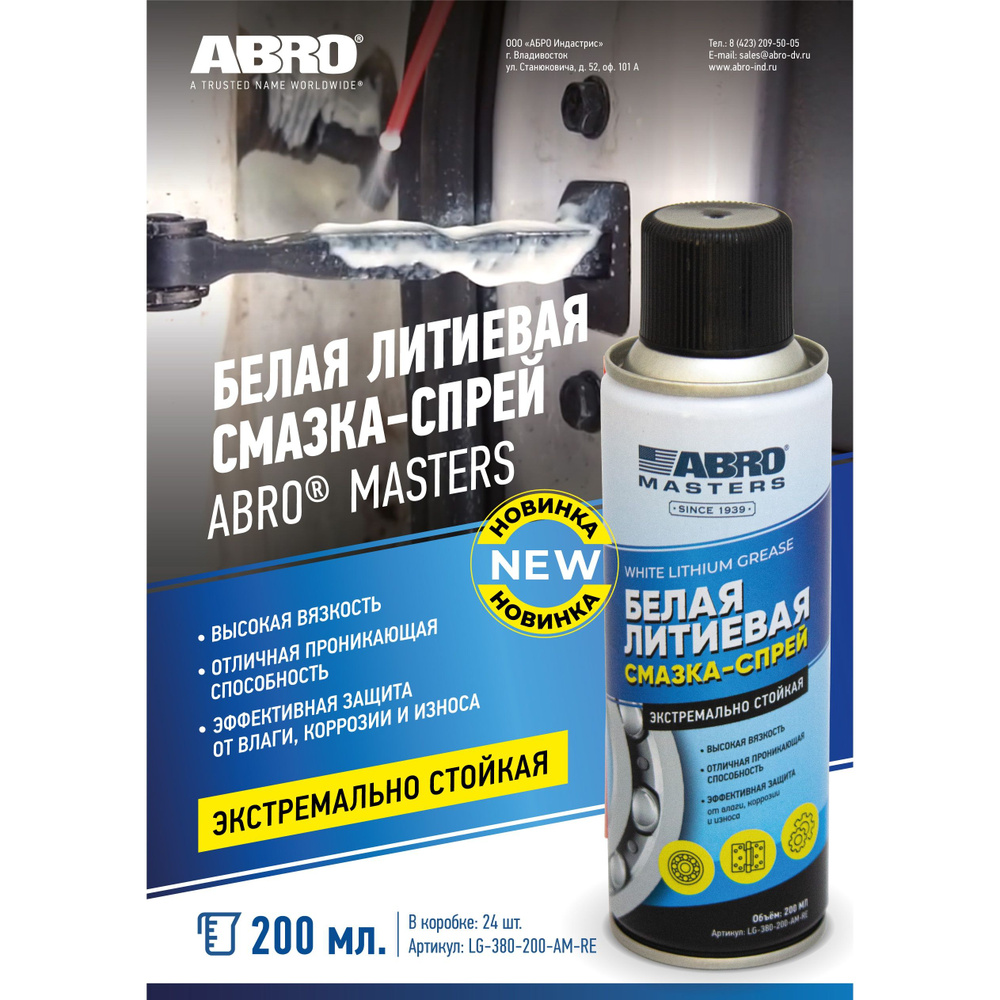 Смазка литиевая Abro Masters белая спрей 200 мл LG-380-200-AM-RE (1 шт ...