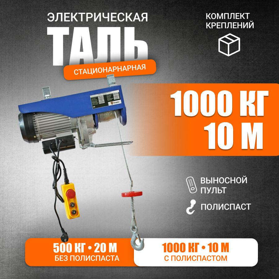 Таль электрическая 1000 кг / стационарная 1000/500кг 10/20м Shapler PA  #1