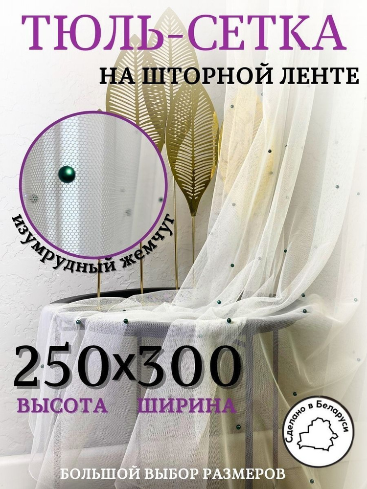 Модный Текстиль Комплект гардин 250х300см, шампань #1