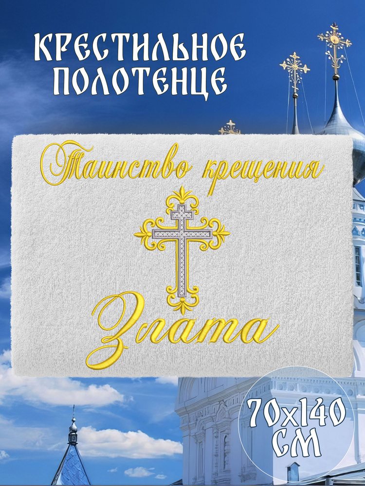 Полотенце крестильное махровое именное 70х140 Злата подарочное  #1