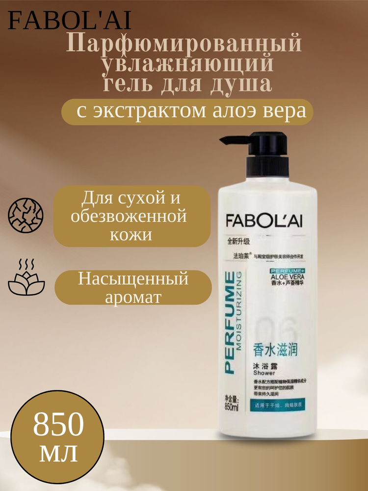 Парфюмированный увлажняющий гель для душа FABOL'AI, 850 мл - купить с ...