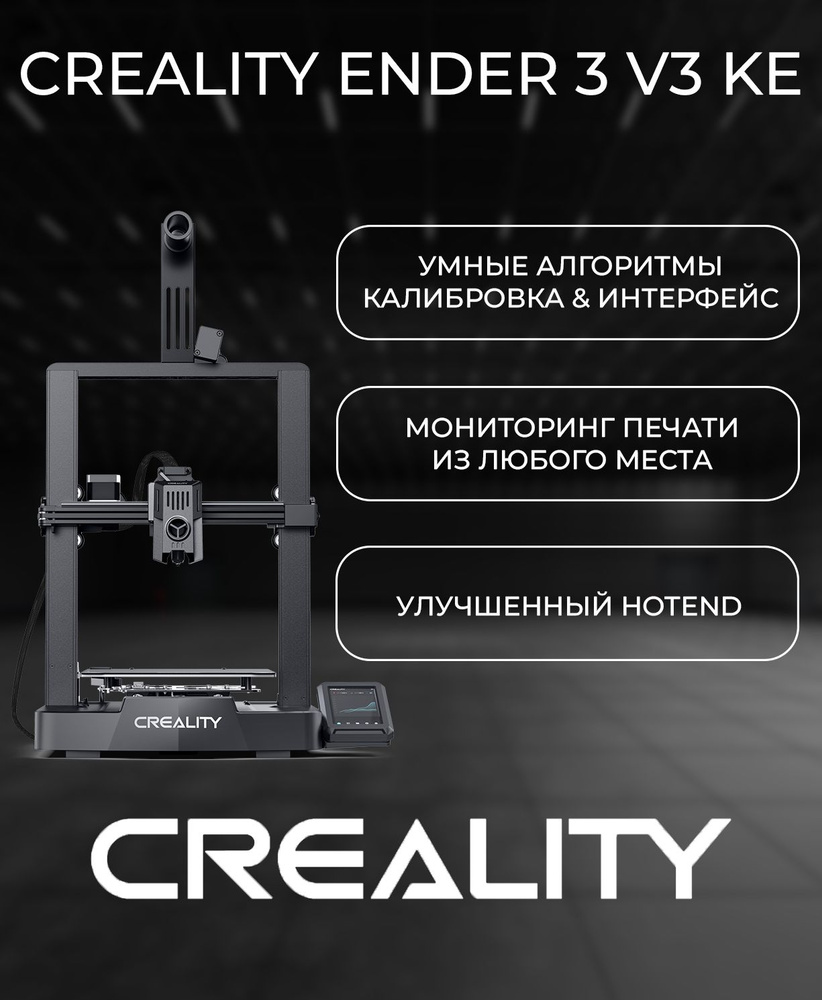3D принтер Creality Ender 3 V3 KE - купить с доставкой по выгодным ...