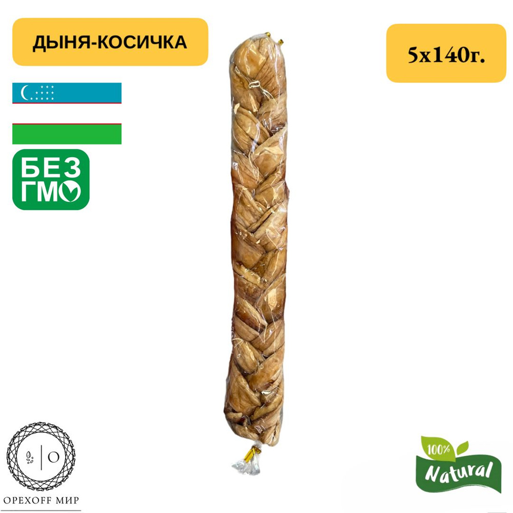 Дыня вяленая «Косичка», 200 г