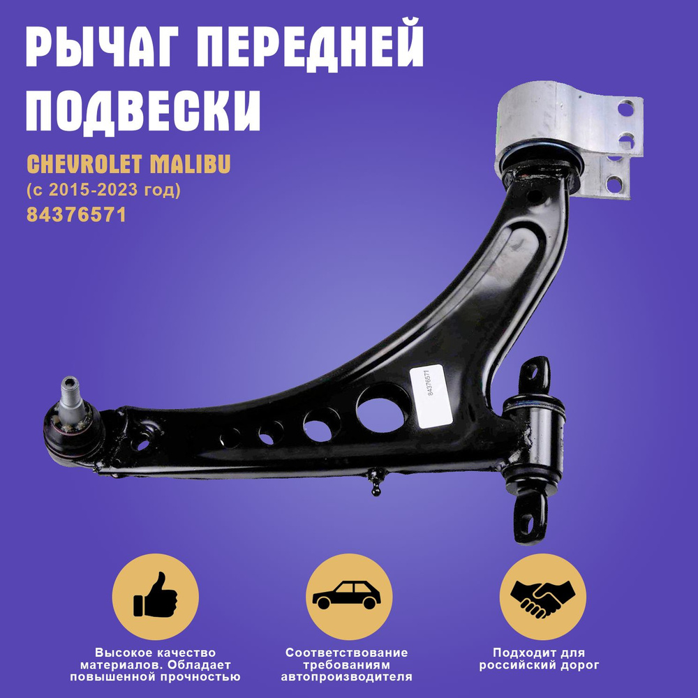 Передний рычаг подвески ЛЕВЫЙ Chevrolet Malibu(Шевроле Малибу)/Opel ...
