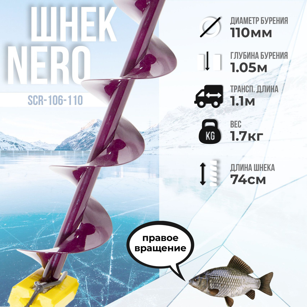 Шнек д/ледобура "Nero" 110мм правое вращ. SCR-106-110 / Шнек для ...