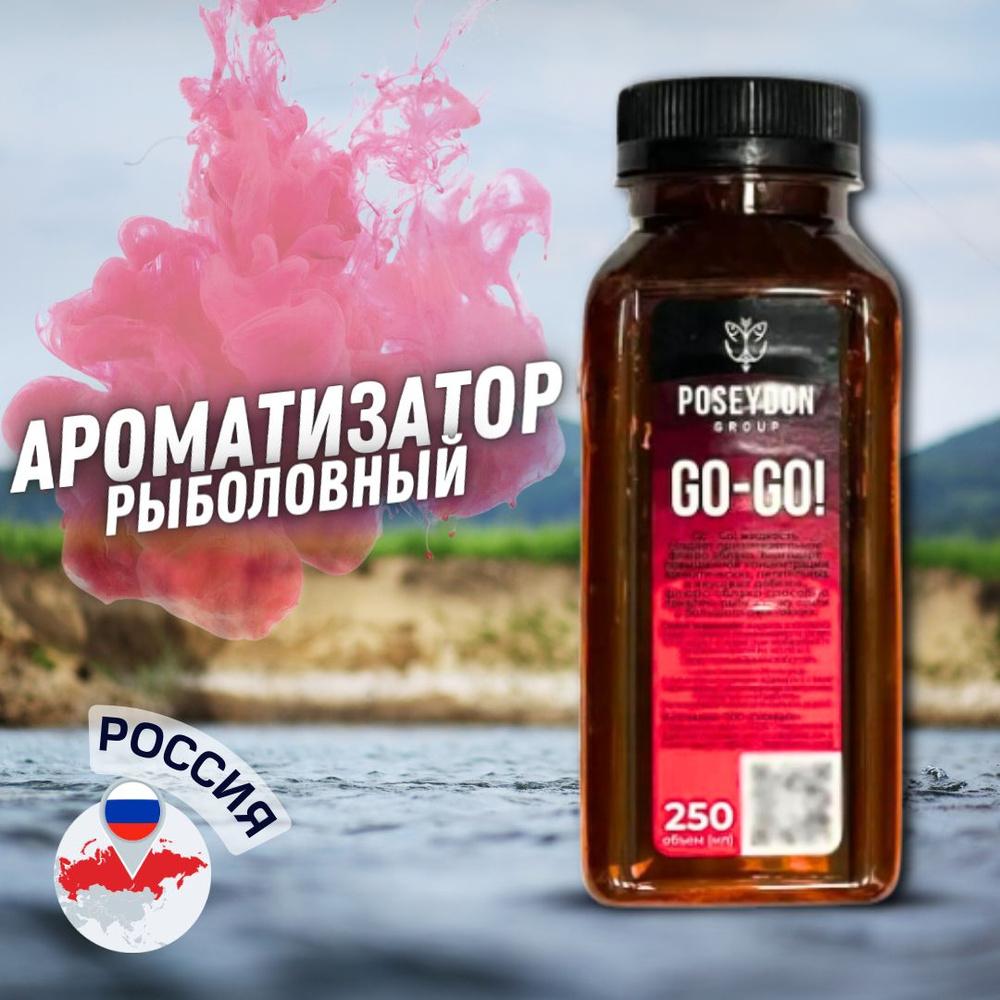 Ароматизатор рыболовный / жидкий ароматизатор для рыбалки POSEYDON Go-Go 250мл Креветка  #1