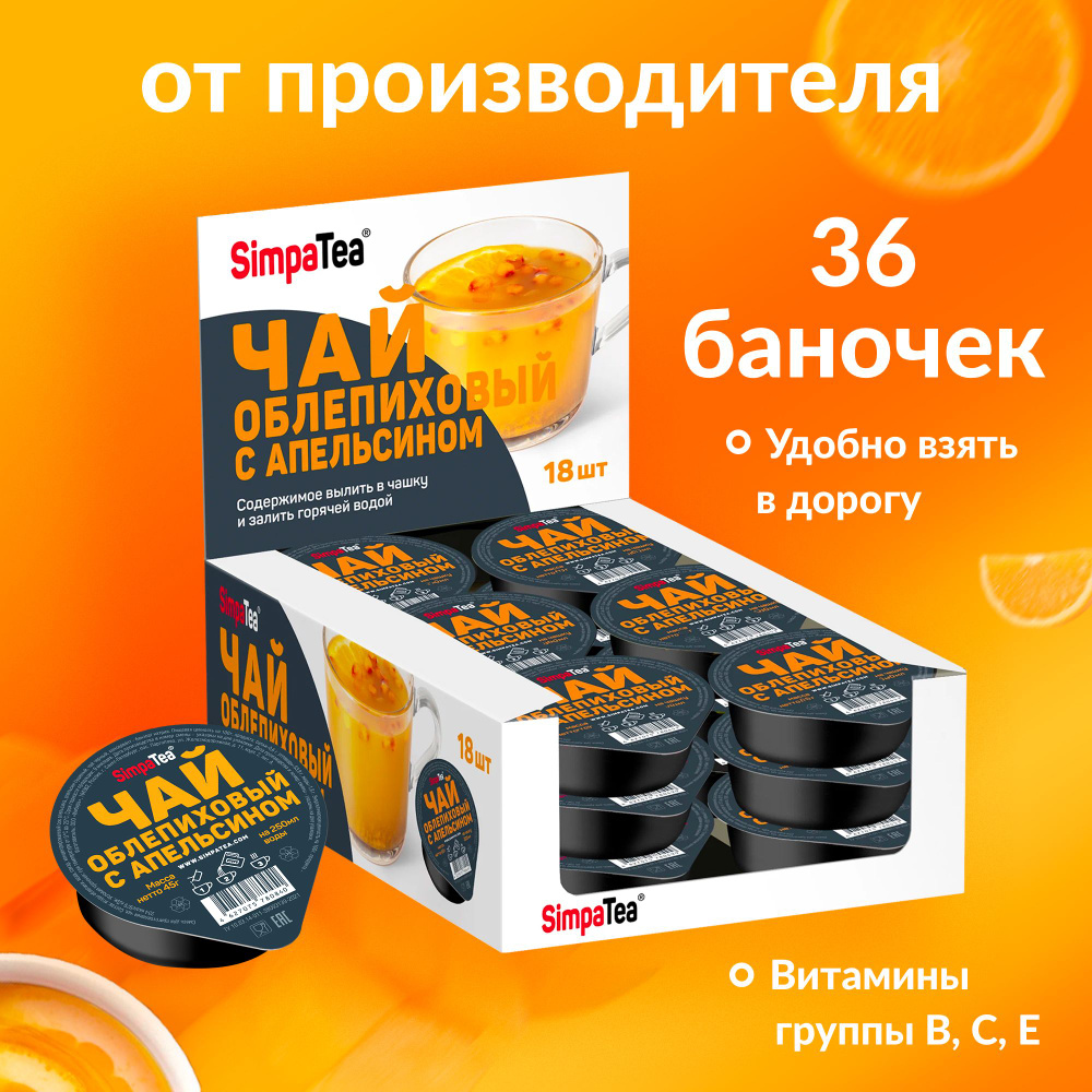 Чай порционный Simpa Tea Облепиха с апельсином 36 шт по 45 г #1