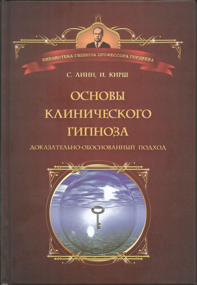 Основы клинического гипноза. Доказательно-обоснованный подход. Линн Стивен Дж., Кирш Ирвин | Кирш Ирвинг #1