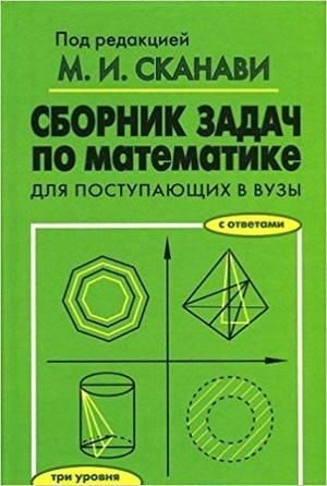 10-11 класс. Сборник задач по математике для поступающих в вузы (Сканави М.И.) Оникс  #1