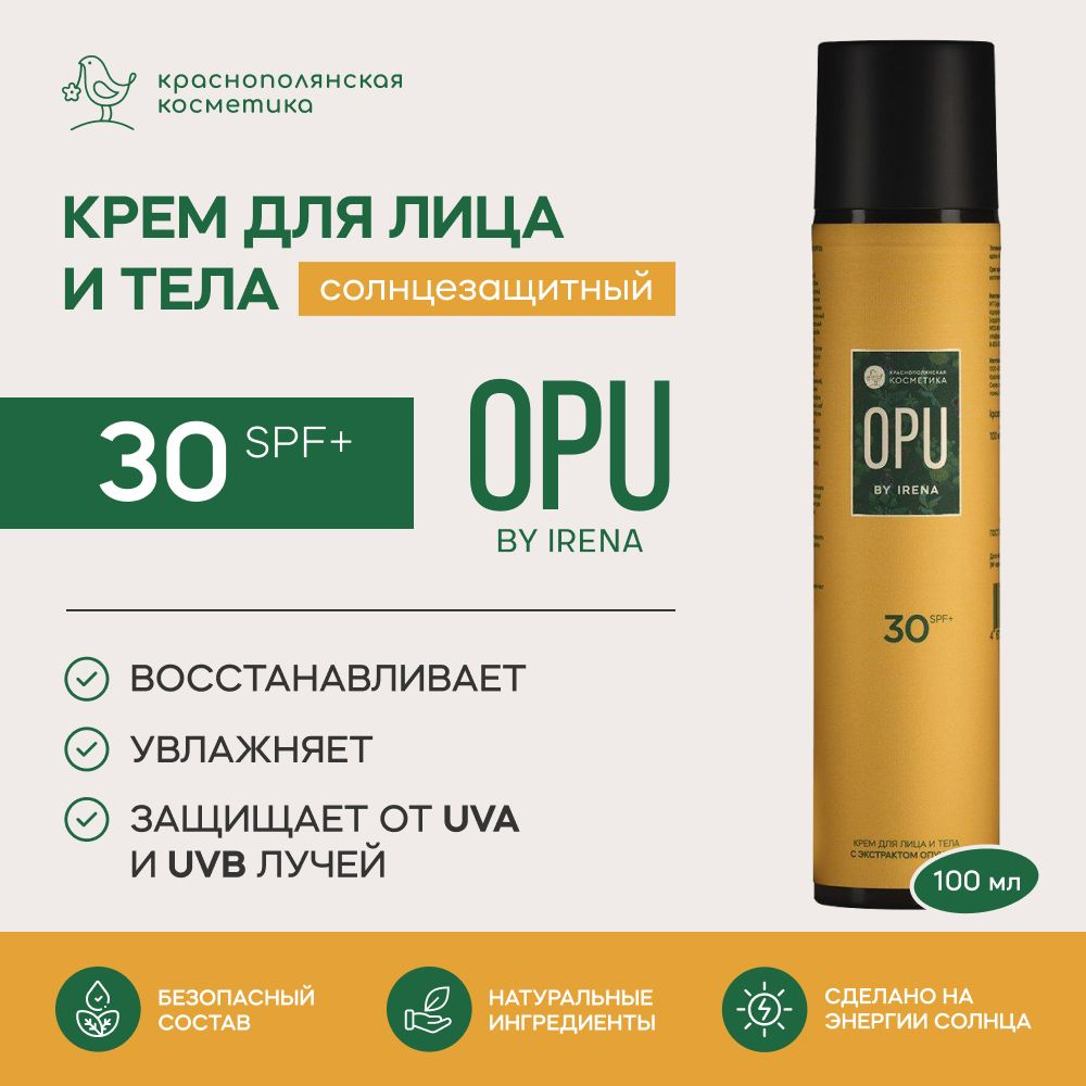 OPU by Irena Солнцезащитный крем для лица и тела SPF 30+, с экстрактом  опунции, для всех типов кожи, увлажняющий, натуральный, 100 мл - купить с  доставкой по выгодным ценам в интернет-магазине OZON (1337240838)