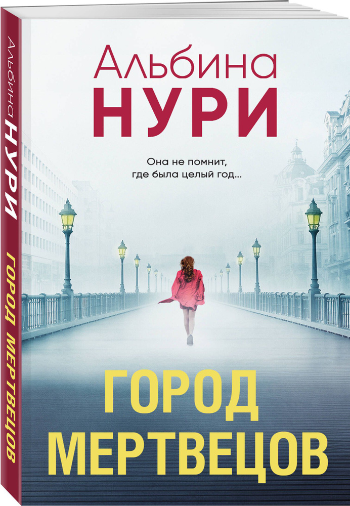 Город мертвецов | Нури Альбина #1