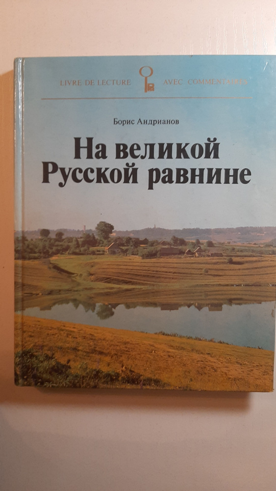 На великой русской равнине - купить с доставкой по выгодным ценам в ...