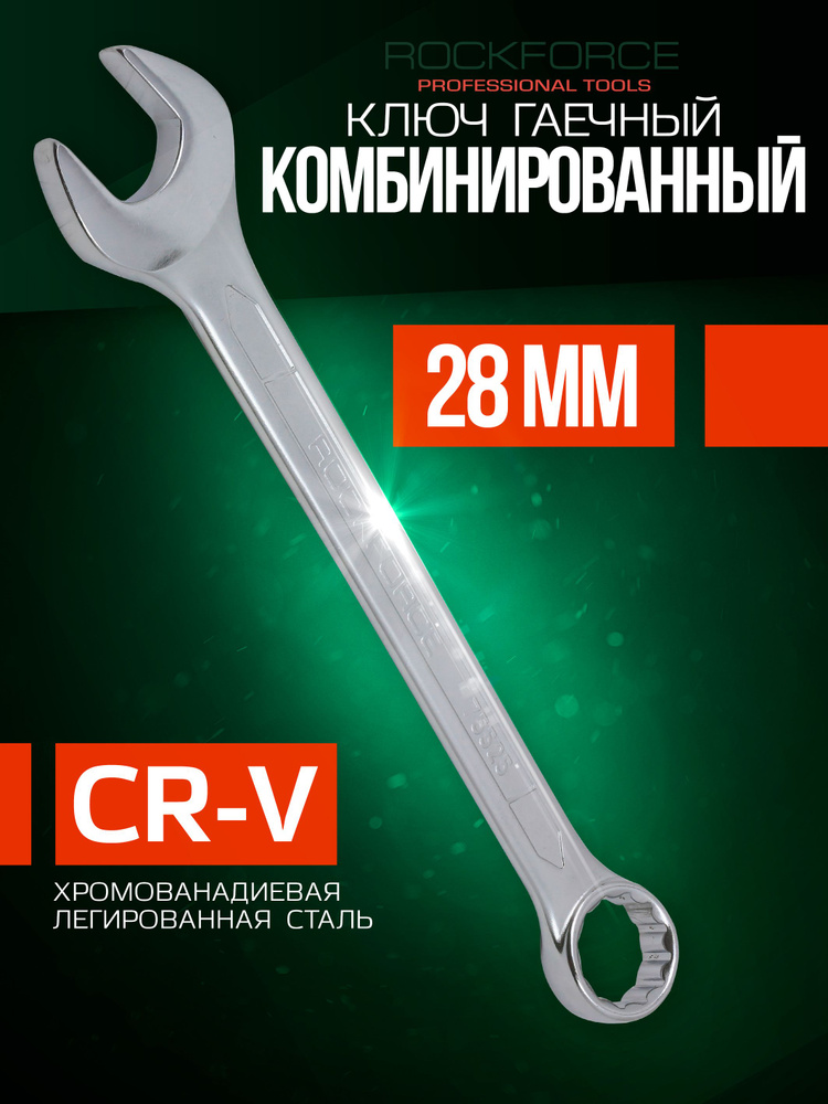 Ключ комбинированный 28 мм FORCE