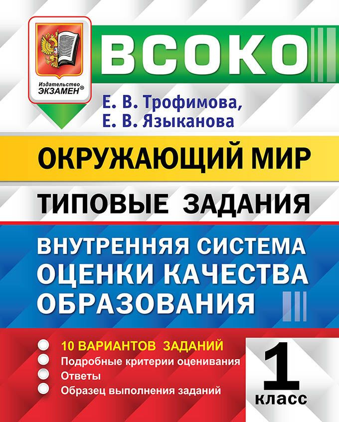 Трофимова Е.В. ВСОКО. Окружающий Мир. 1 Класс. 10 Вариантов. Типовые ...