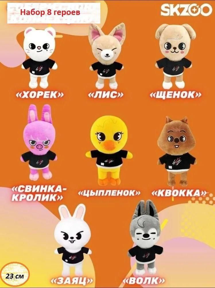 Набор мягких игрушек SKZOO Stray Kids Стрей Кидс Бродячие дети 8 шт. / Хорек. Лис, Щенок, Свинка-кролик, #1