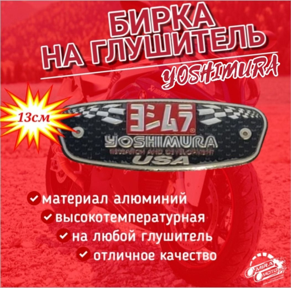 Наклейка на глушитель Yoshimura USA #1