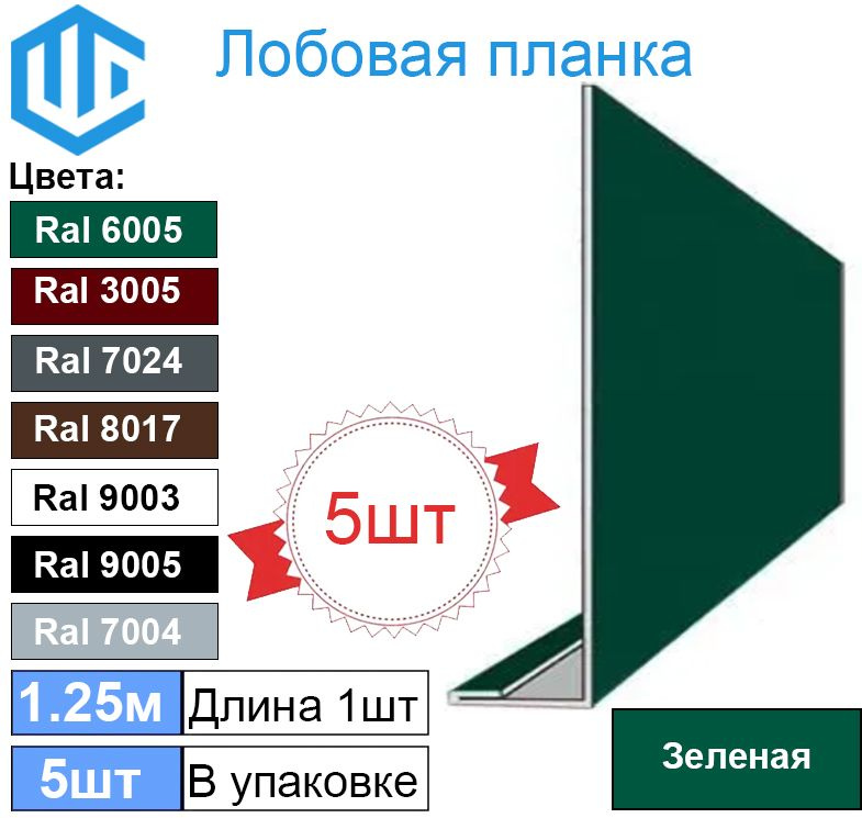 Лобовая планка кровли (200мм) Ral 6005 ( 5 шт ) 1.25м #1