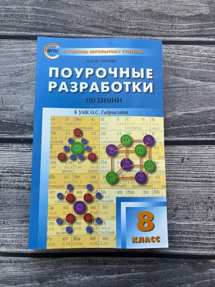 Ольга Ястребова: химия. 8 класс. Поурочные разработки к умк о.с.габриеляна  #1