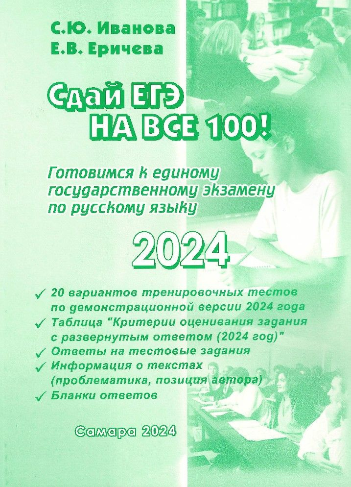 Готовимся к ЕГЭ по русскому языку 2024. Тесты 11 класс - купить с ...