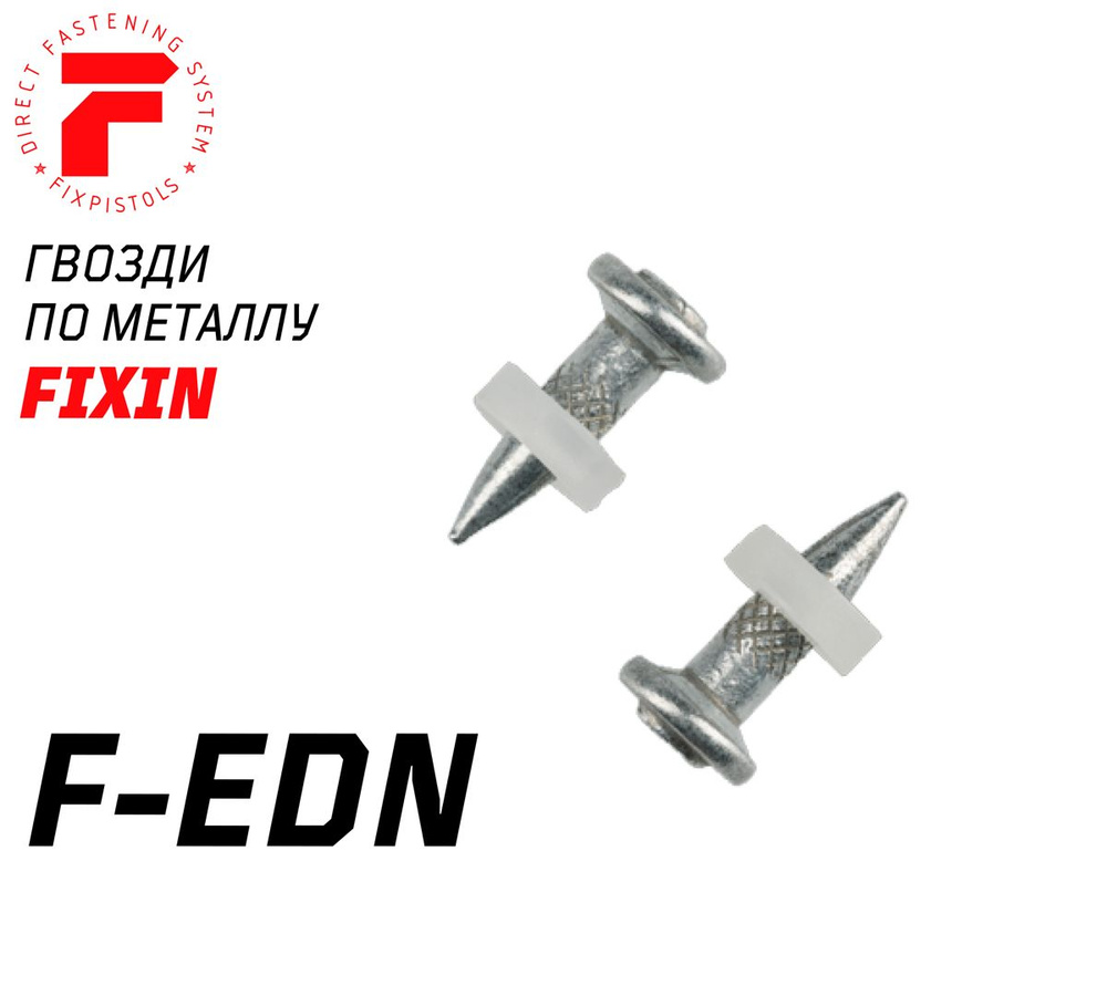 Гвоздь F-EDN19 (100шт/уп). Для порохового монтажного пистолета. Fixpistols  #1