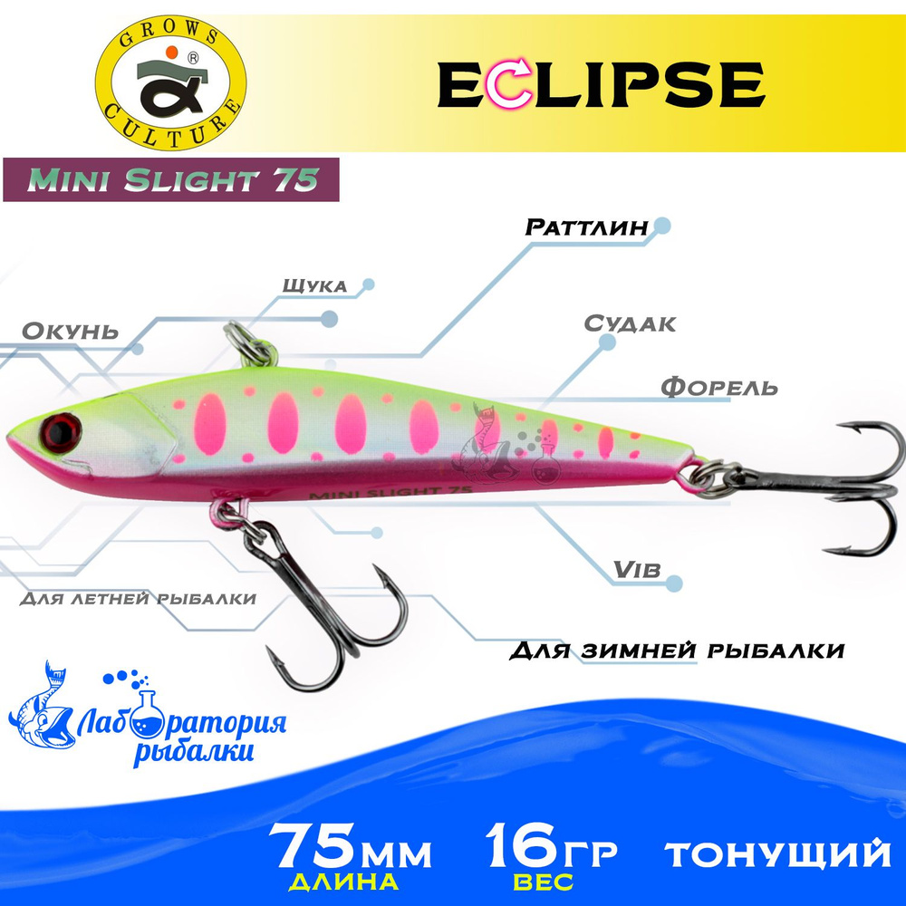 Раттлин Eclipse Mini Slight 75 Grows Culture / Вес 16,5гр, длина 7.5 см , цвет 12 / Ратлины и вибы для #1